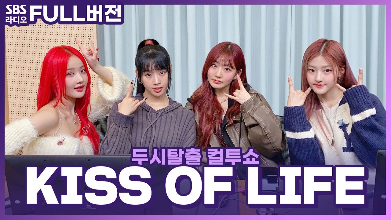 [FULL] 매력적인 빌런으로 돌아온 악동들😈 KISS OF LIFE(키스오브라이프) 보는 라디오 | 두시탈출 컬투쇼 | 231119