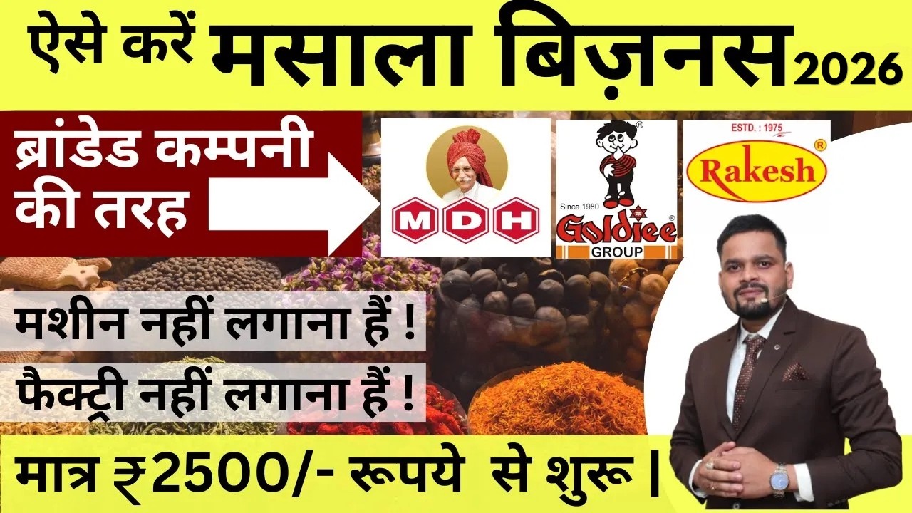 मसाला बेचकर लाखों कमायें  | घर से शुरू करे  मात्र 2500/- | Start your Spice Business Startup in 2026