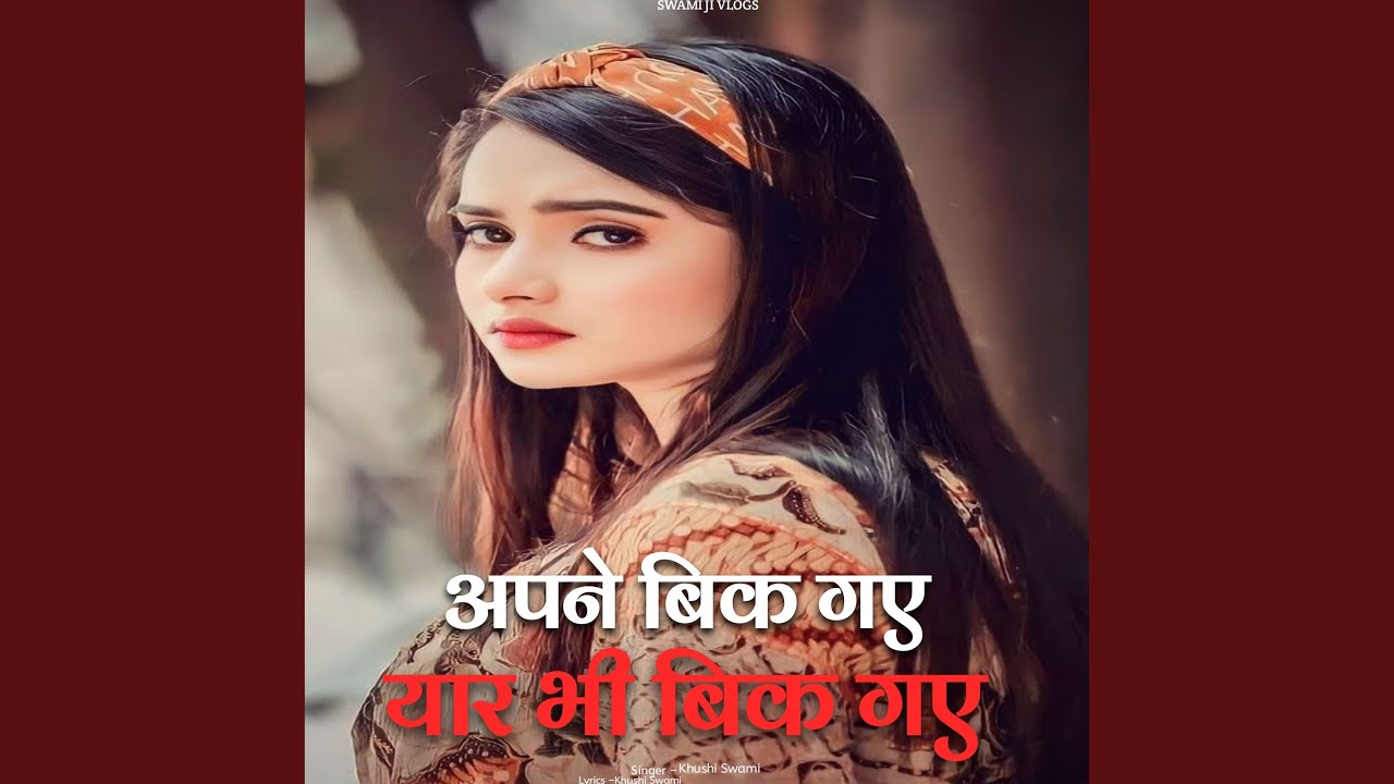 अपने बिक गए यार भी बिक गए