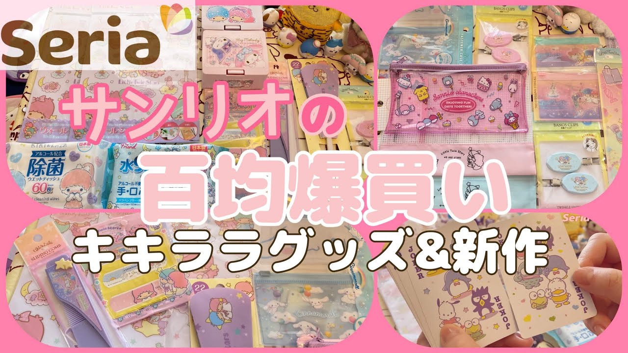 【百均サンリオ💕】セリアのサンリオ購入品紹介♡キキララちゃんがかわいい໒꒰ྀི∩˃ ᵕ ˂∩꒱ྀི১（登録者数3000人ありがとうございます🫶💖）#seria #sanrio