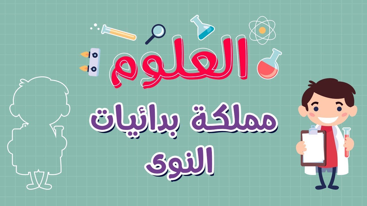 العلوم | مملكة بدائيات النوى