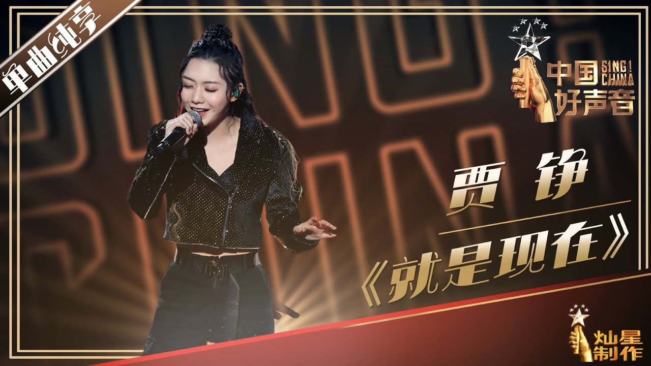 【单曲纯享】贾铮 《就是现在》丨2019中国好声音EP9 20190913 Sing!China 官方HD