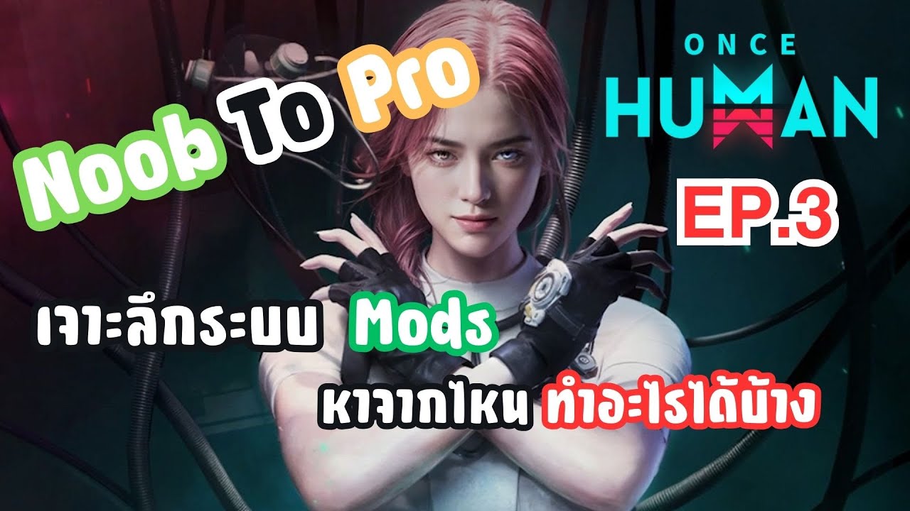 Noob to Pro - เจาะลึกระบบ Mod ทั้งหมดในเกม หาจากไหน ทำอะไรได้บ้าง !! | EP.3 #oncehuman