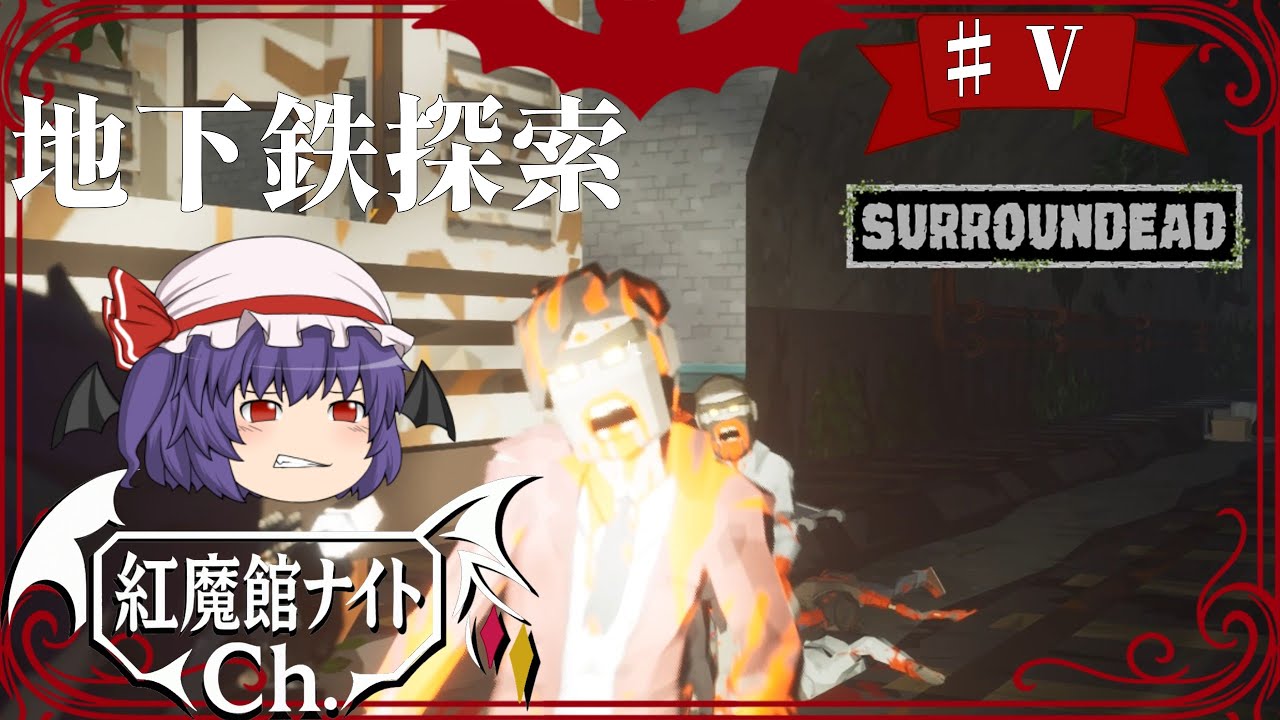 【ゆっくり実況】レミリアと征く終末世界#5「SURROUNDEAD」