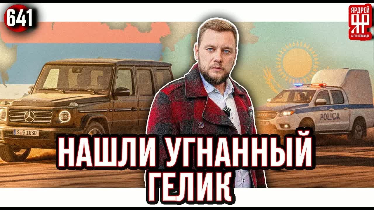 Возвращаем угнанный Мерседес Гелендваген из Казахстана в Россию (Ярдрей 641)