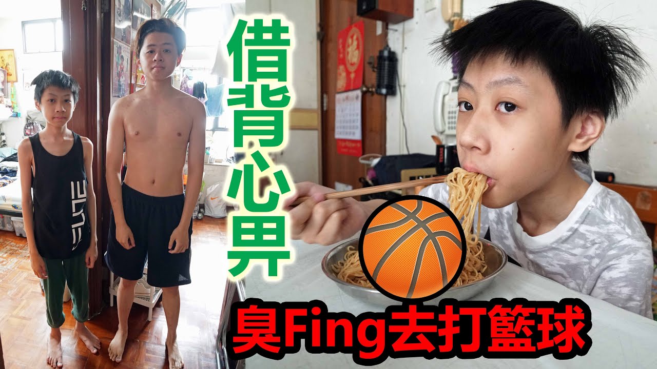 老兄：諗住借背心畀臭Fing去打籃球 (2021-04-04)