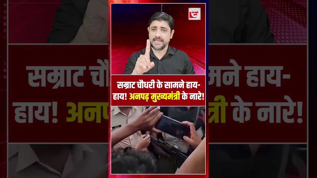 सम्राट चौधरी के सामने हाय-हाय! 