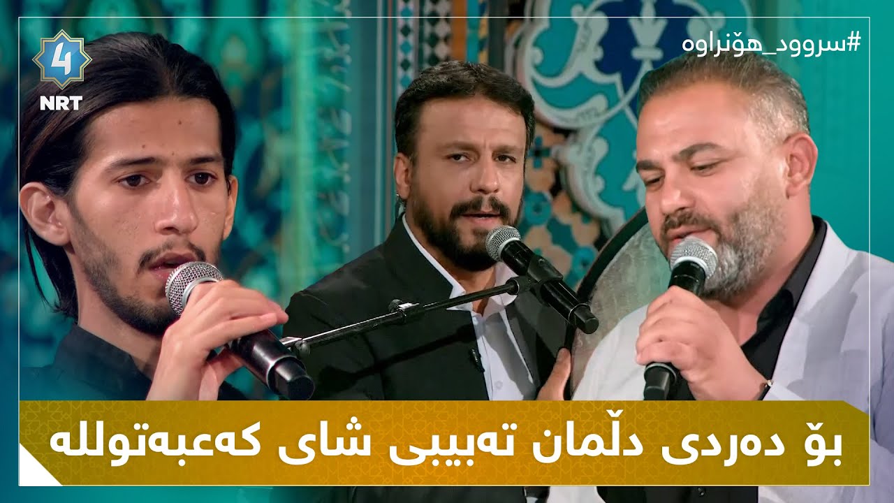 سروودی بۆ دەردی دڵمان تەبیبی شای کەعبەتوللە بە دەنگی سەید محمد و شەهرام مەنصوری و کاکە محمد