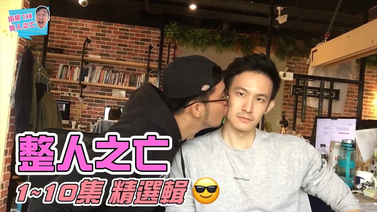 😈整人之亡😈精選集(上)