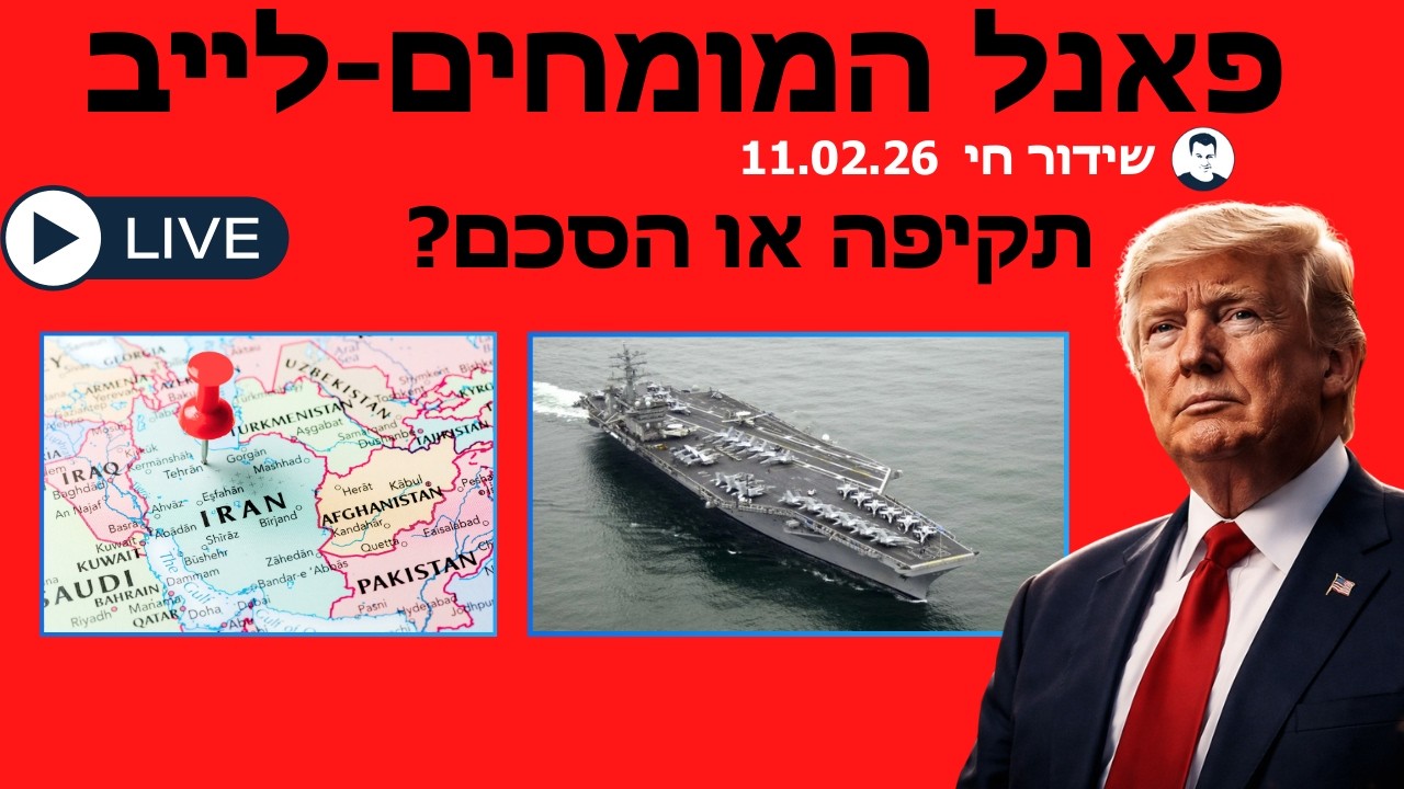 פאנל המומחים - פגשת טראמפ נתניהו - תקיפה או הסכם