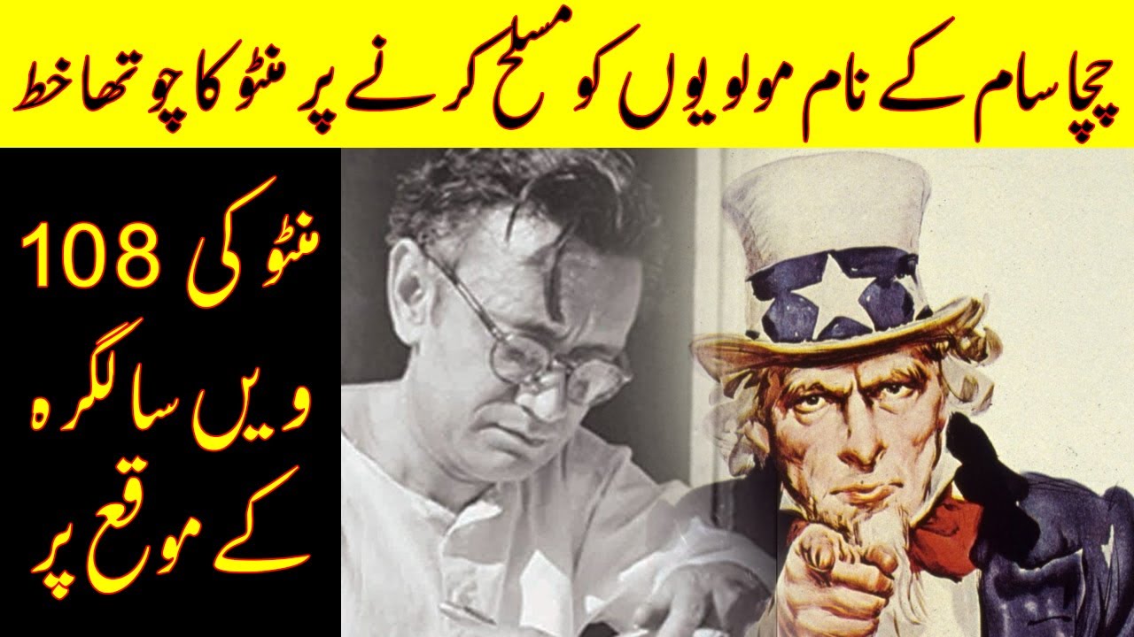 Manto's 108th Birth Anniversary | Manto's Letter To Uncle Sam On
