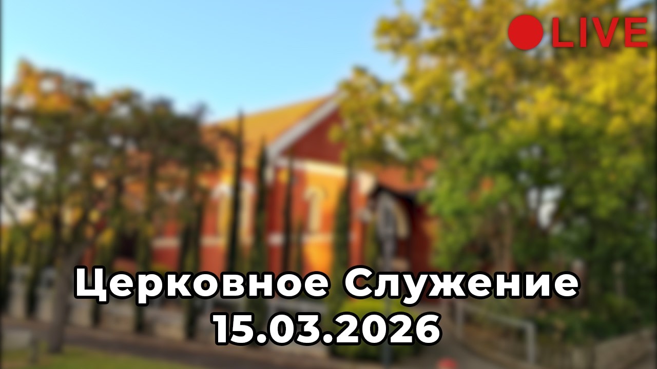 Гнев Человека || Церковное Служение - 15.03.2026 (LIVE)