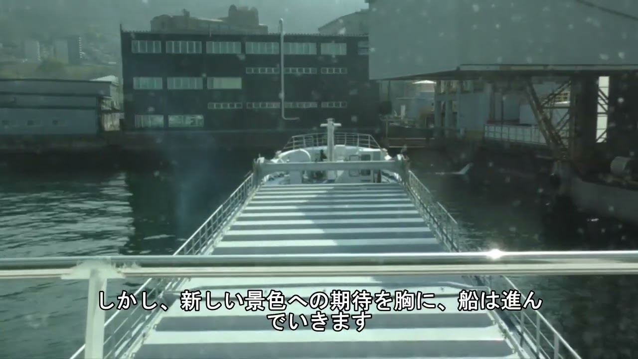 じょうみち丸呉水切り出港～音戸瀬戸入口まで