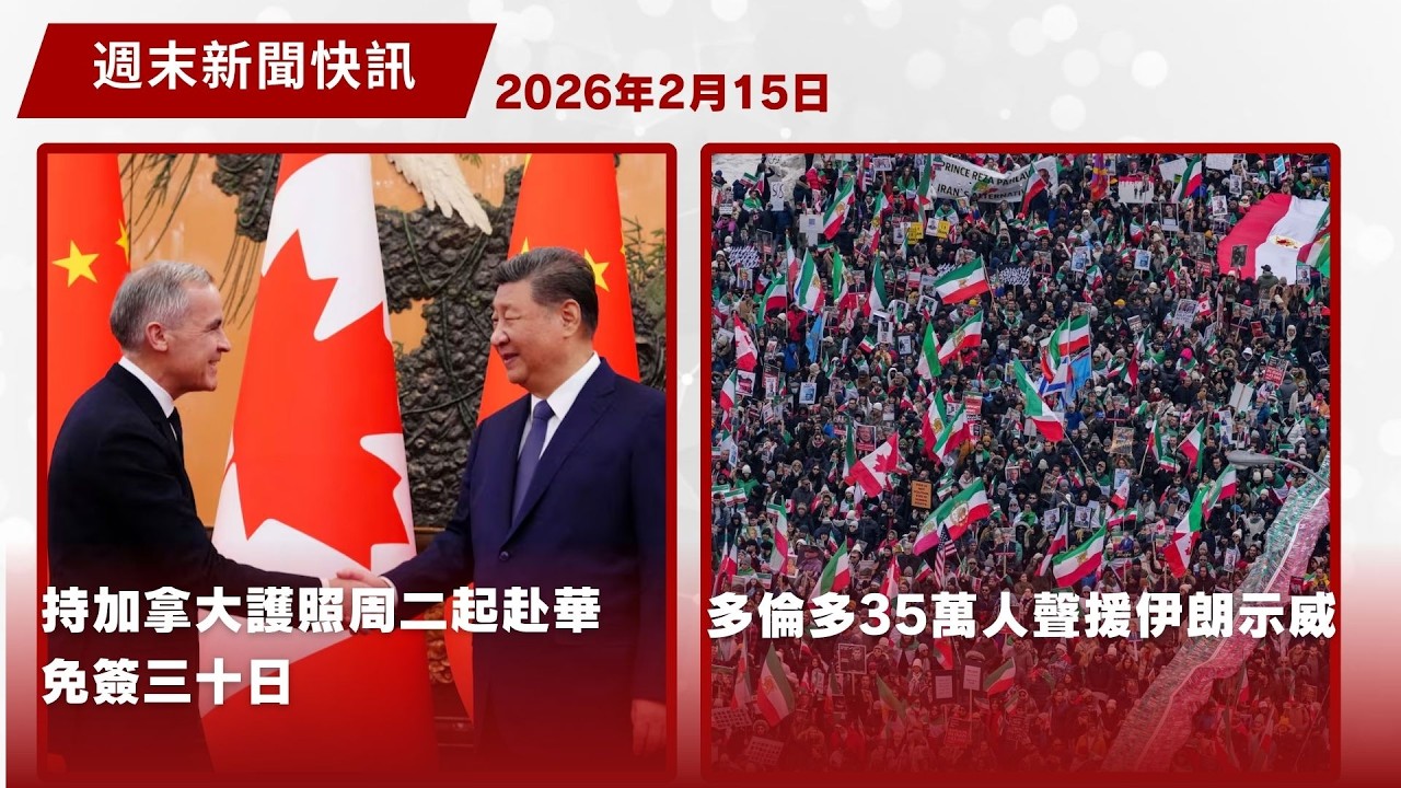 【加拿大週末新聞快訊 2月15日】持加拿大護照周二起赴華免簽三十日| 多倫多35萬人聲援伊朗示威| 多倫多市中心胡椒噴霧襲擊案| 萬錦市407公路奪命車禍| 卑詩省槍擊案後不重開校園