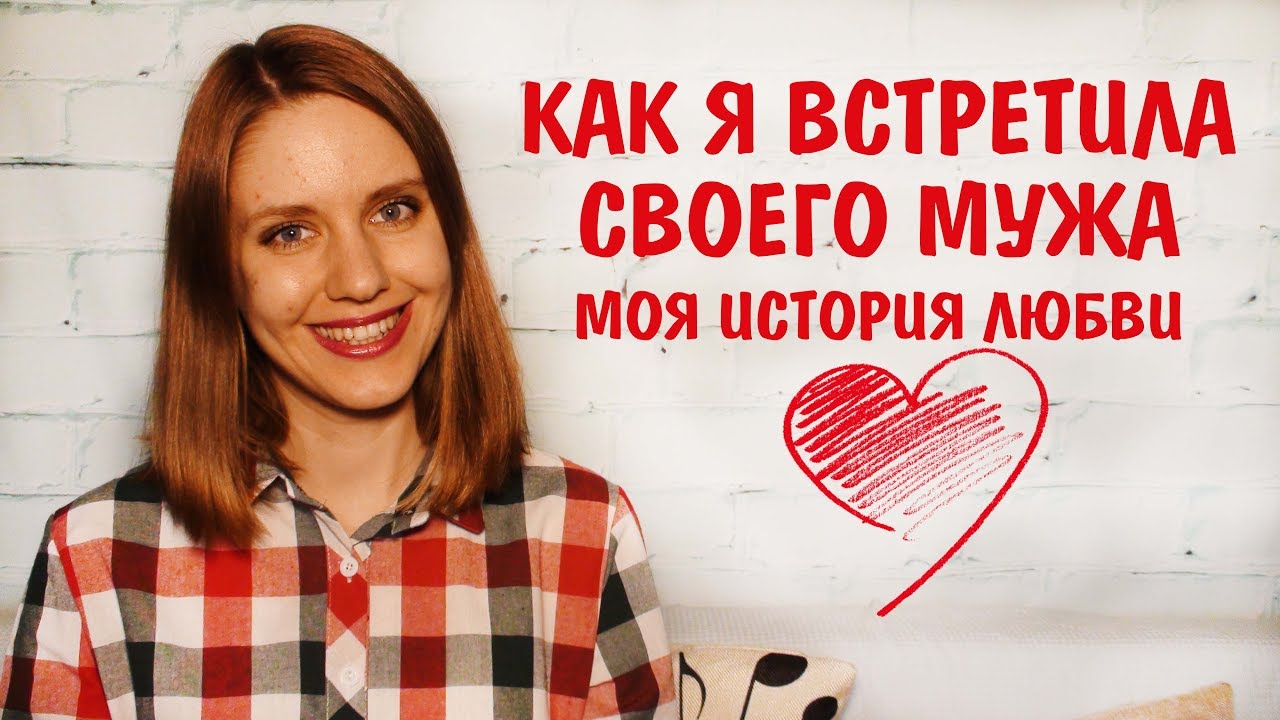 КАК Я ВСТРЕТИЛА СВОЕГО МУЖА || МОЯ ИСТОРИЯ ЛЮБВИ