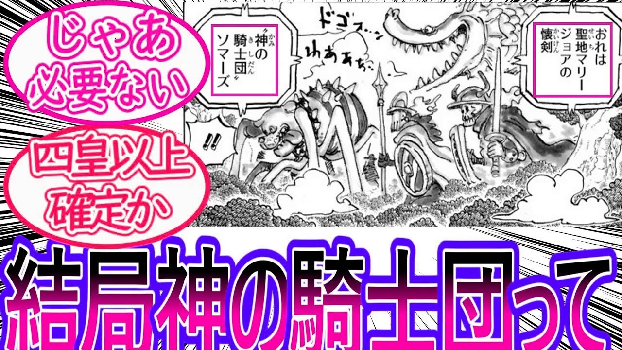 【ワンピース】最新1147話 ぶっちゃけ神の騎士団って四皇以上だろに対する読者の反応集