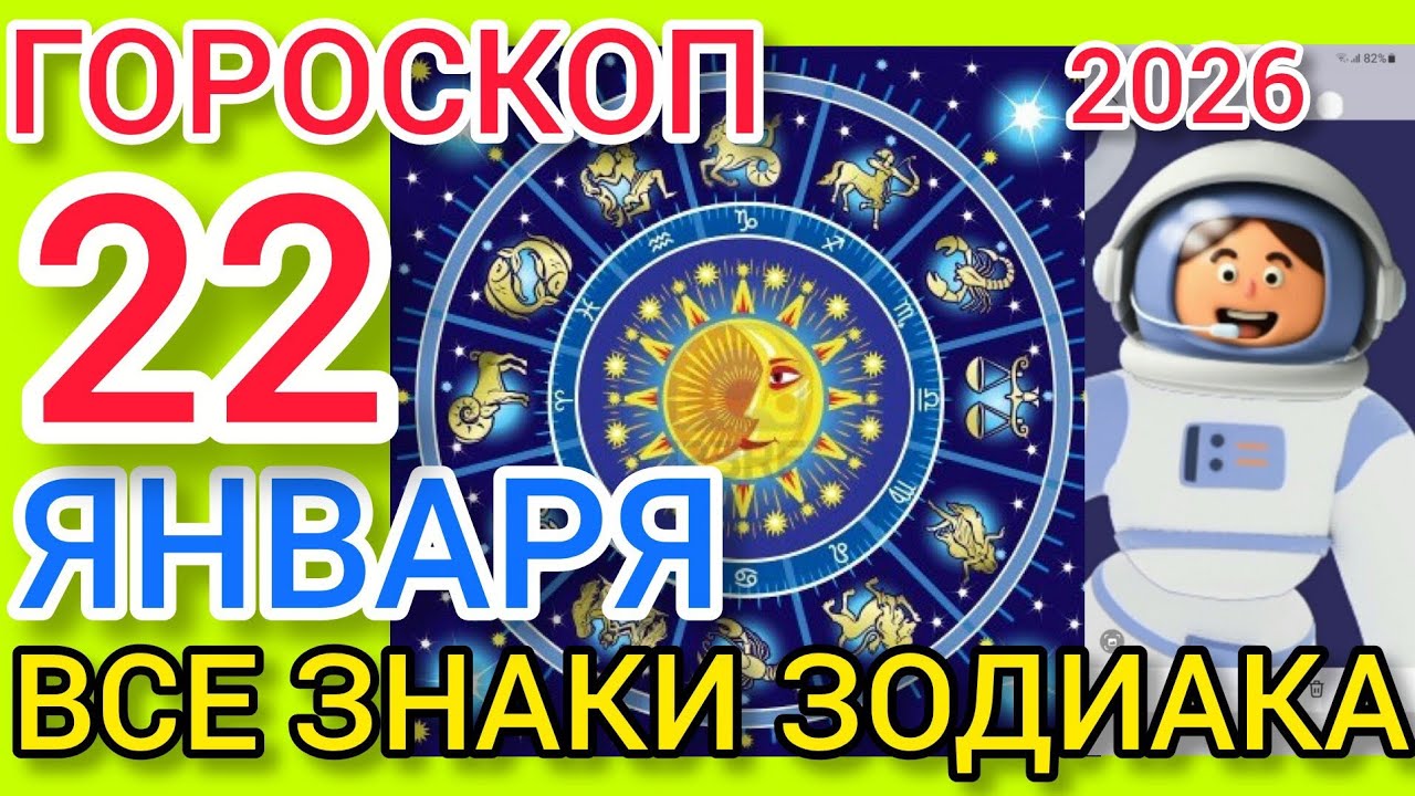 ГОРОСКОП на 22 ЯНВАРЯ 2026,для ВСЕХ ЗНАКОВ ЗОДИАКА 