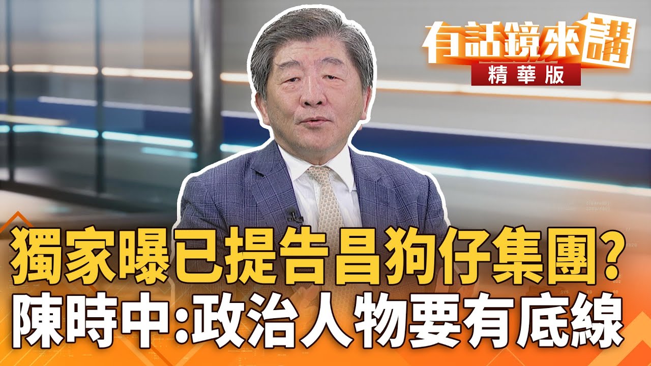 獨家曝已提告昌狗仔集團？陳時中：政治人物要有底線｜王義川 陳時中｜吳安琪｜【#有話鏡來講】20251126
