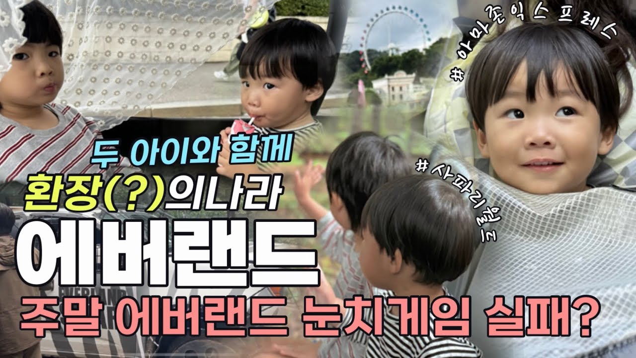 아기랑 에버랜드 주말 오픈런! #놀이동산 #폼포라웨건 