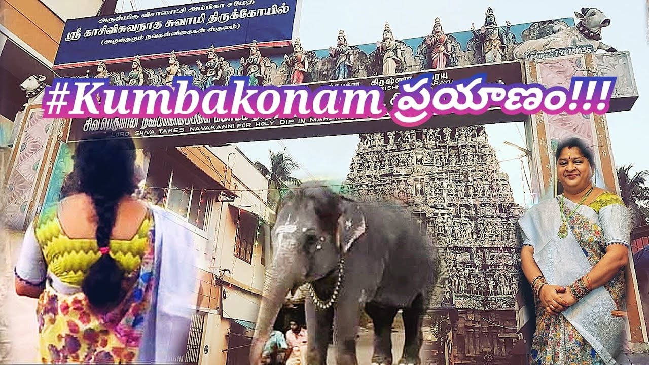#Vlog Day 3| కుంభకోణం ప్రయాణం రండి చూద్దాం| Adi Kumbeswara Swami Temple and many more #dontMissThis