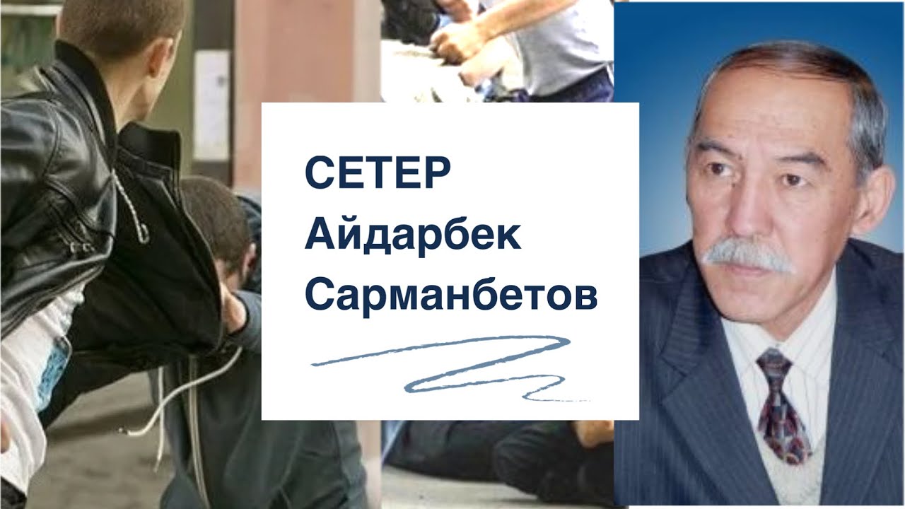 Айдарбек Сарманбетов | Сетер | аудио китеп | аңгеме