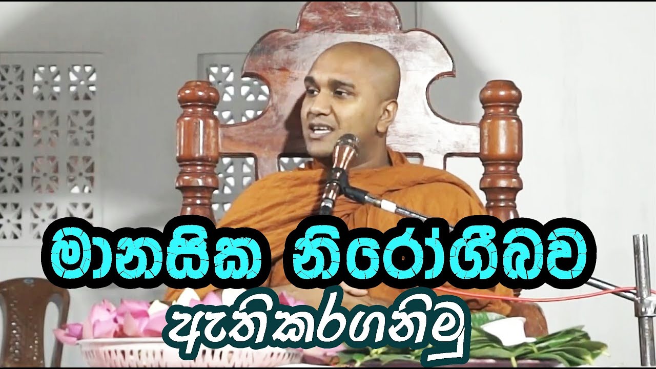 මානසික නිරෝගීබව  ඇතිකරගමු