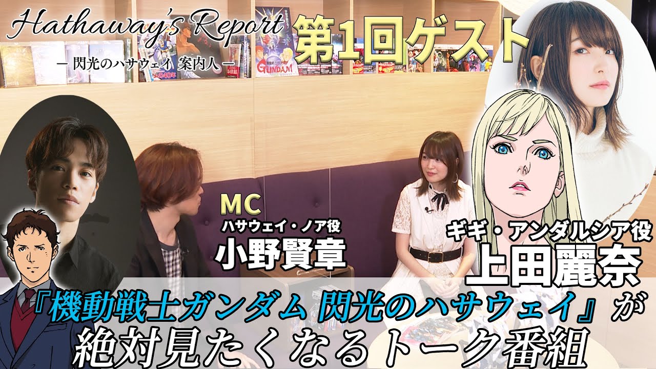 【閃光のハサウェイ】Hathaway's Report -閃光のハサウェイ案内人- 第1回（ゲスト：上田麗奈）