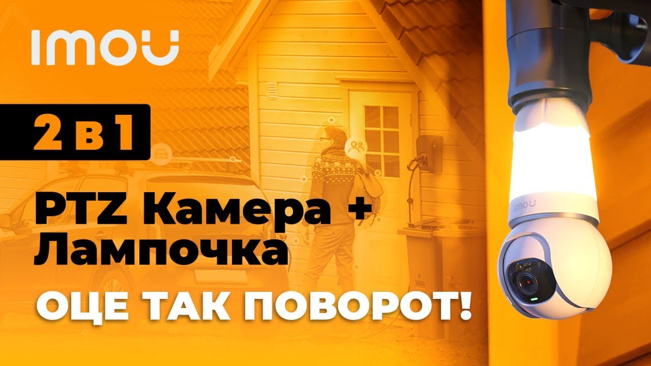 IP WiFi Камера лампочка: IMOU IPC-S6DP-5M0WEB-E27 (Bulb Cam 5MP)