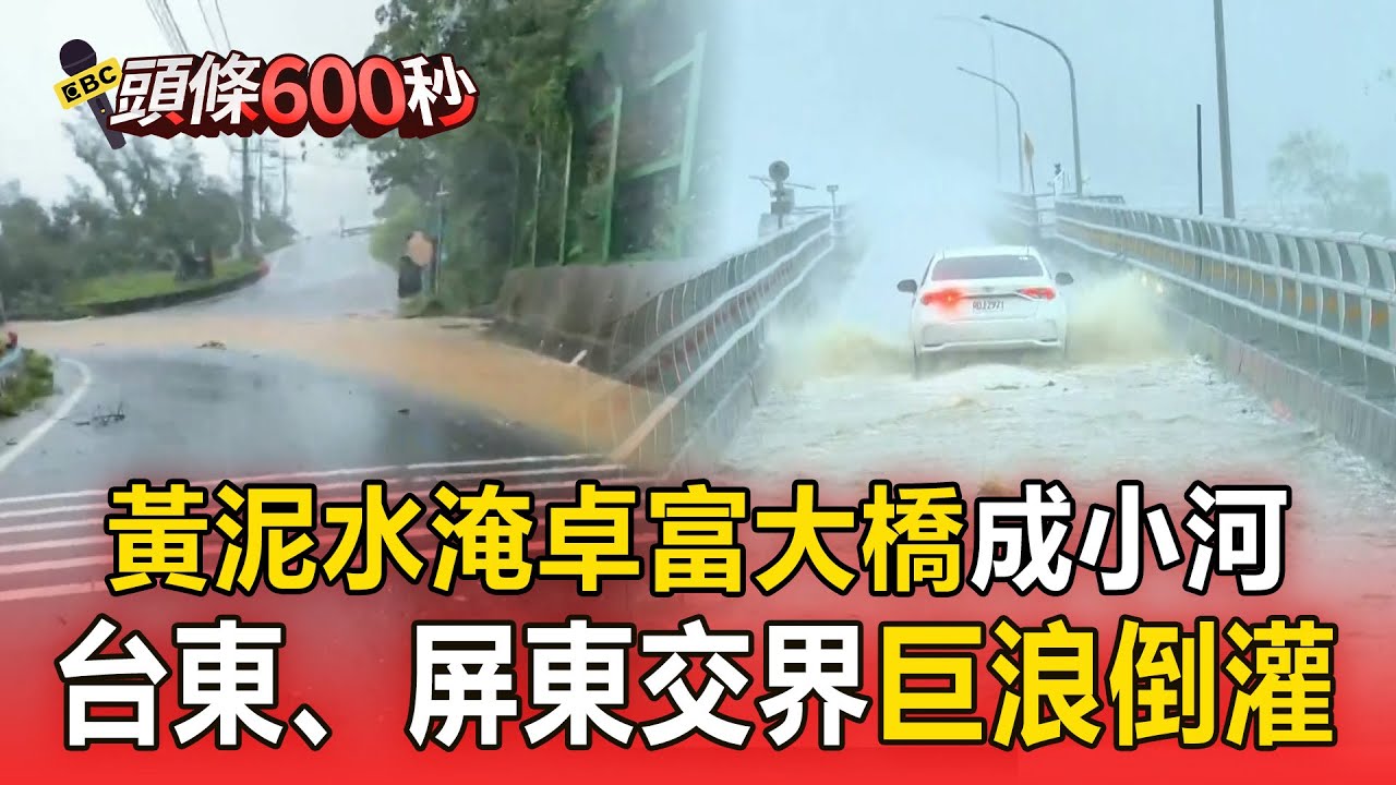 【楊柳颱風】黃泥水淹卓富大橋！橋面成小河驚險淹腳踝／台東、屏東交界巨浪倒灌 漂流木沖進塔瓦溪河口【頭條600秒】
