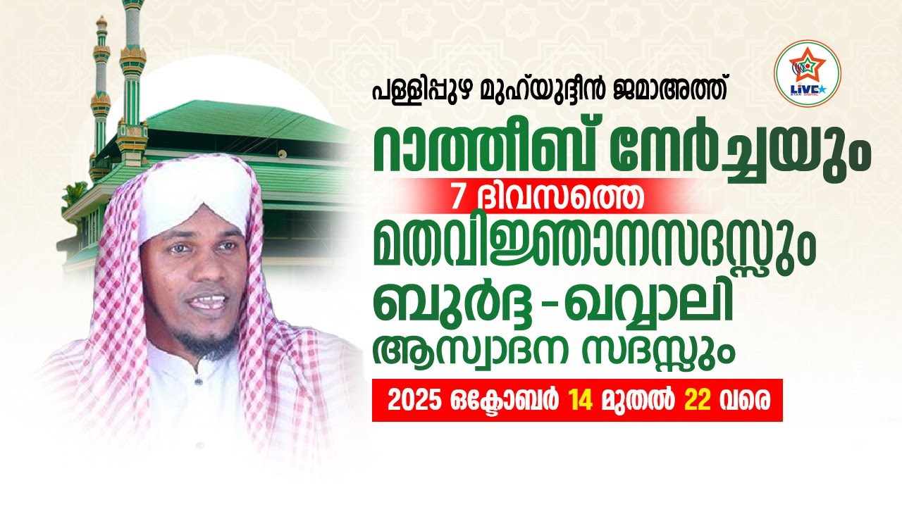 പള്ളിപ്പുഴ മുഹ്&zwnj;യദ്ധീൻ ജമാഅത്ത് റാത്തീബ് നേർച്ചയും മതപ്രഭാഷണവും 2025 DAY 2