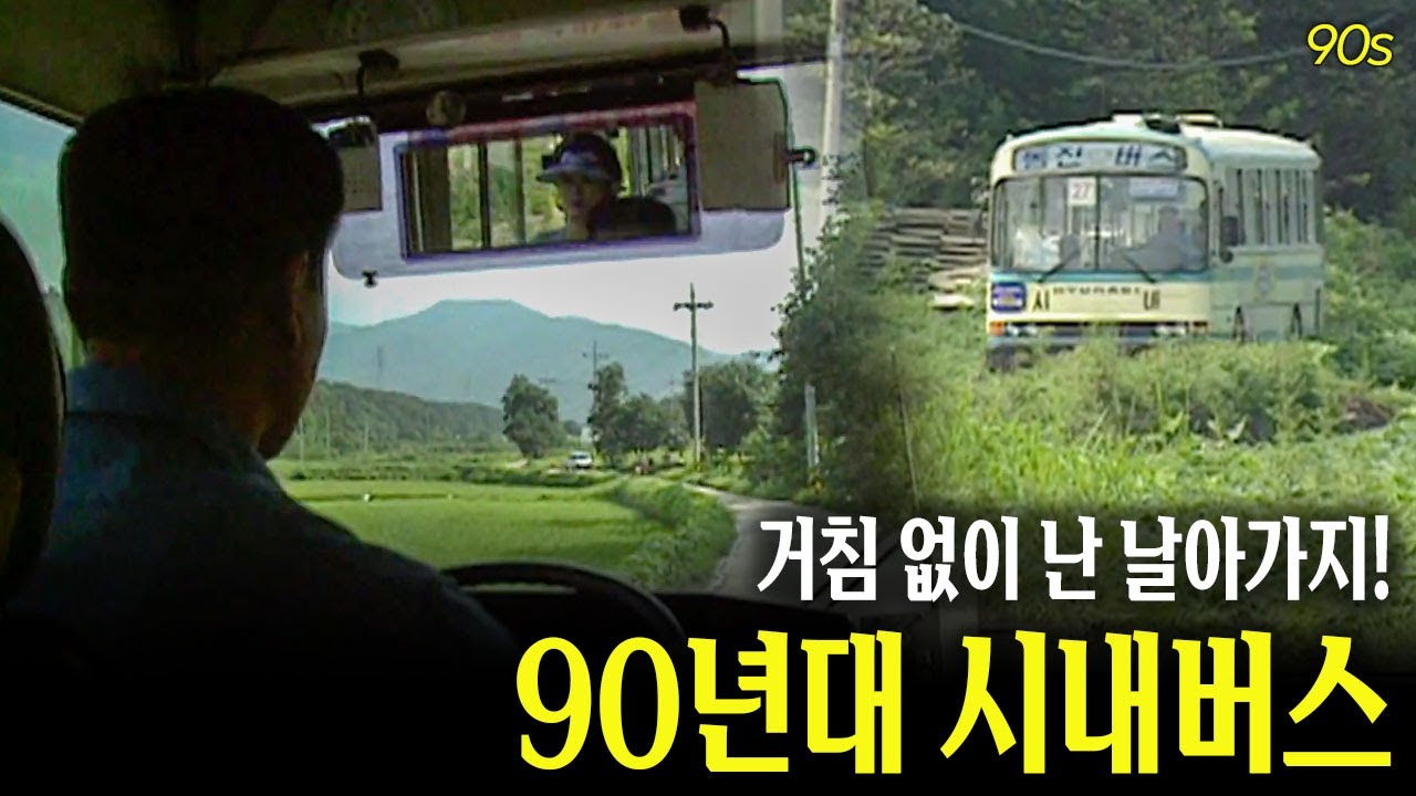 시골 길을 달리는 90년대 시내버스! | 고전영상 옛날영상