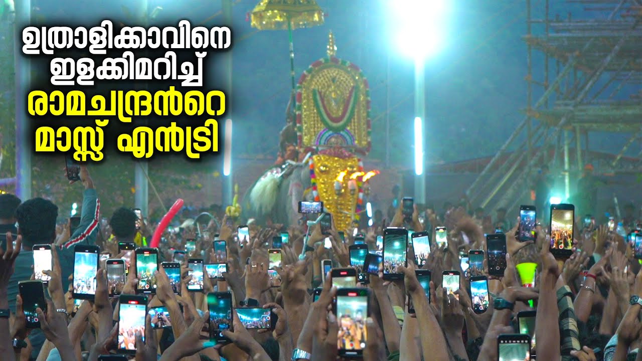 ഫുൾ കളർ ആണ് ഉത്രാളിക്കാവ് പൂരം | Uthralikkavu Pooram 2024 | Thechikottukavu Ramachandran | Pooram