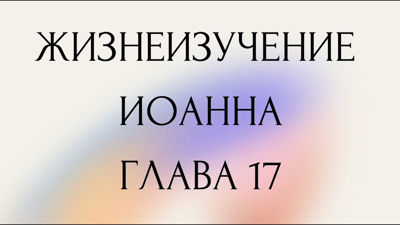 19 - Жизнеизучение Евангелия от Иоанна (Радиопрограмма с 41 по 44)
