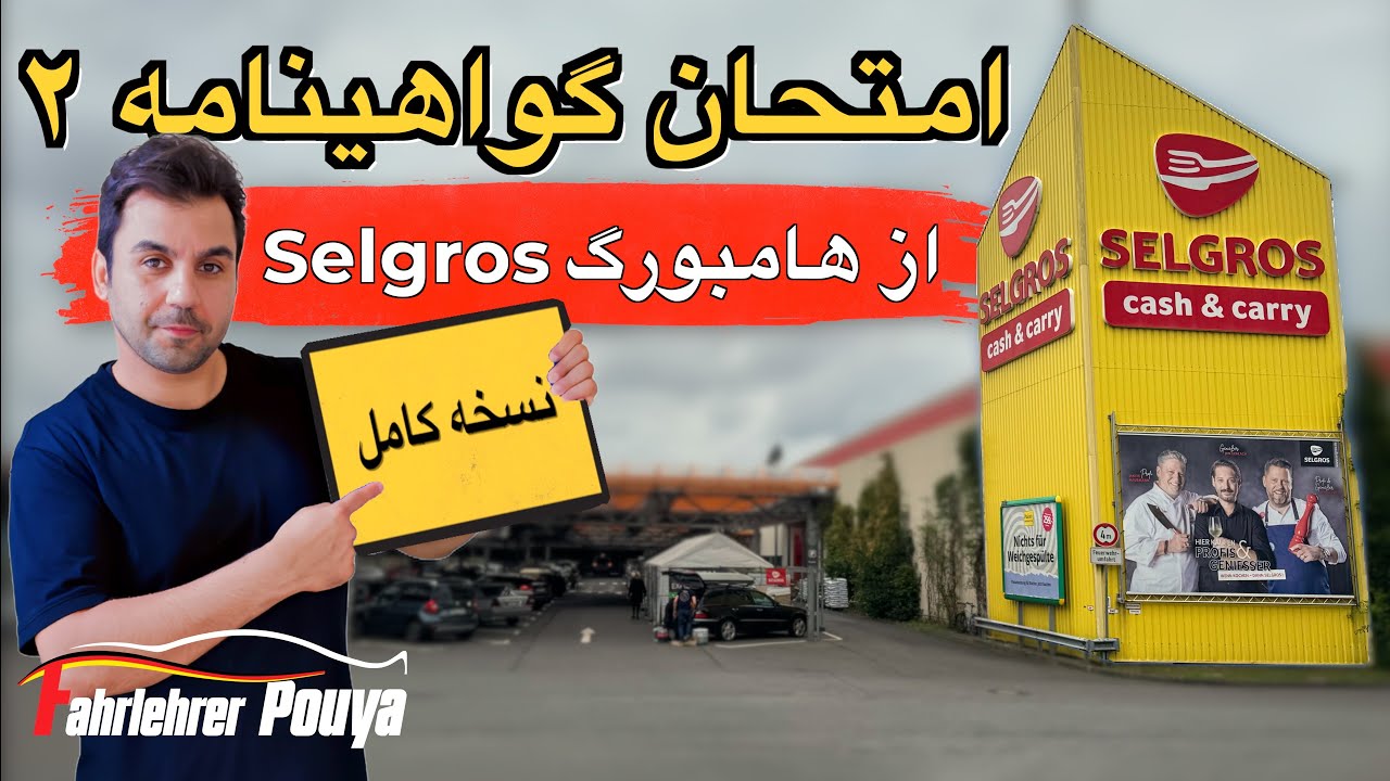 امتحان گواهینامه ۲ - نسخه کامل | شبیه‌سازی کامل یک آزمون عملی رانندگی در هامبورگ (پارکینگ Selgros)