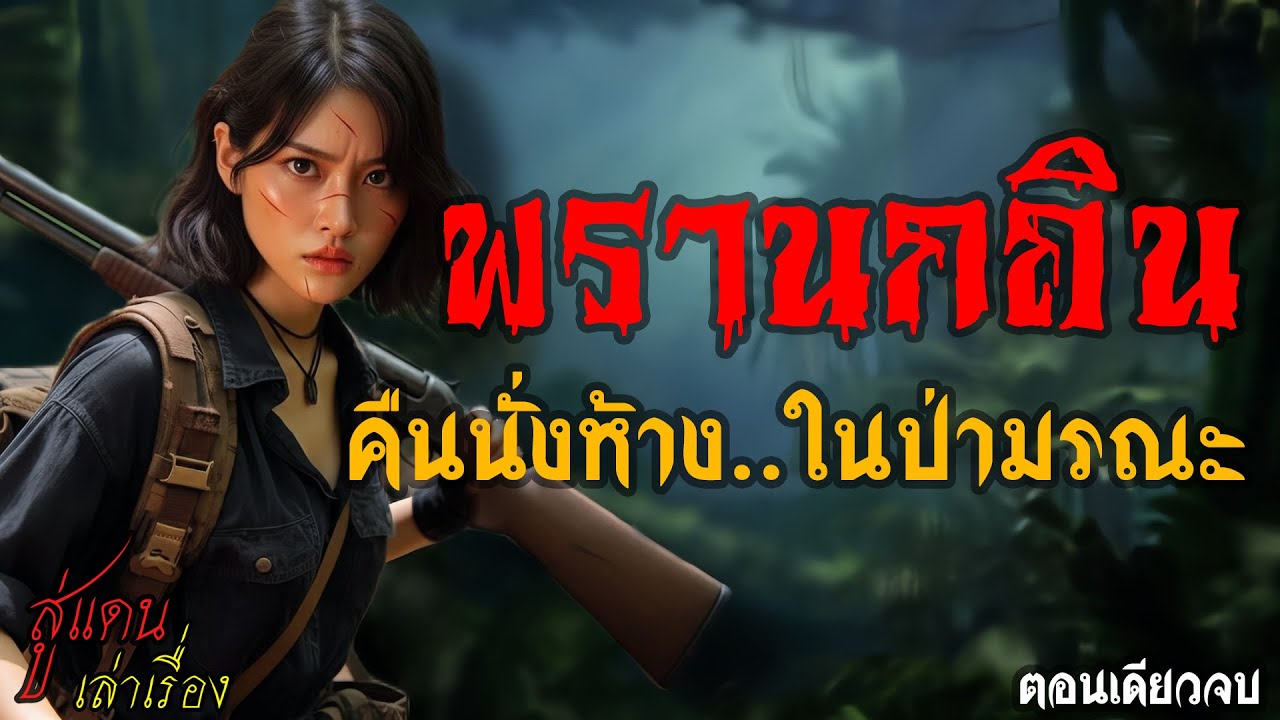 พรานกถิน คืนนั่งห้าง..ในป่ามรณะ (ตอนเดียวจบ) | สู่แดน เล่าเรื่อง