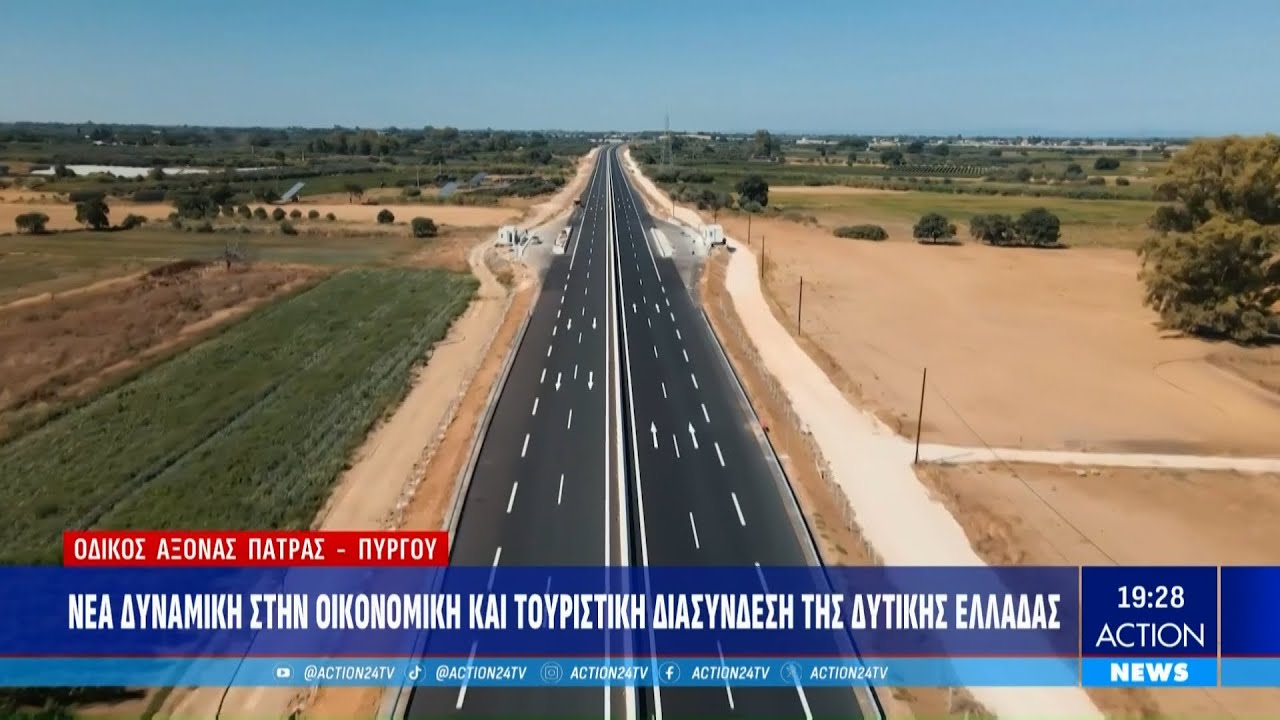 Σημαντική συμβολή του ομίλου AKTOR στο νέο οδικό άξονα Πάτρας - Πύργου | ACTION 24