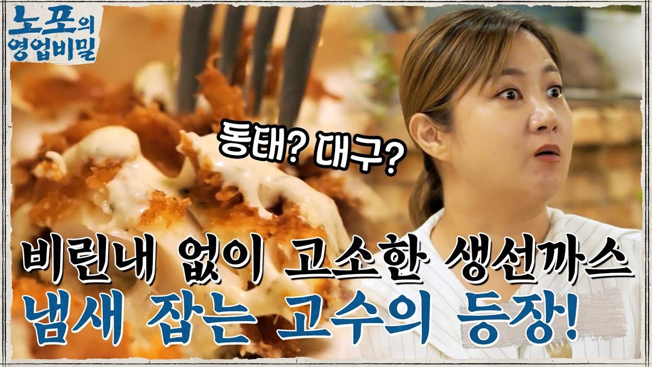 부드럽고 고소한 생선까스의 비밀! 비린내 잡기 고수인 재료 '고수' ^ㅁ^ #노포의영업비밀 EP.8 | tvN 211018 방송