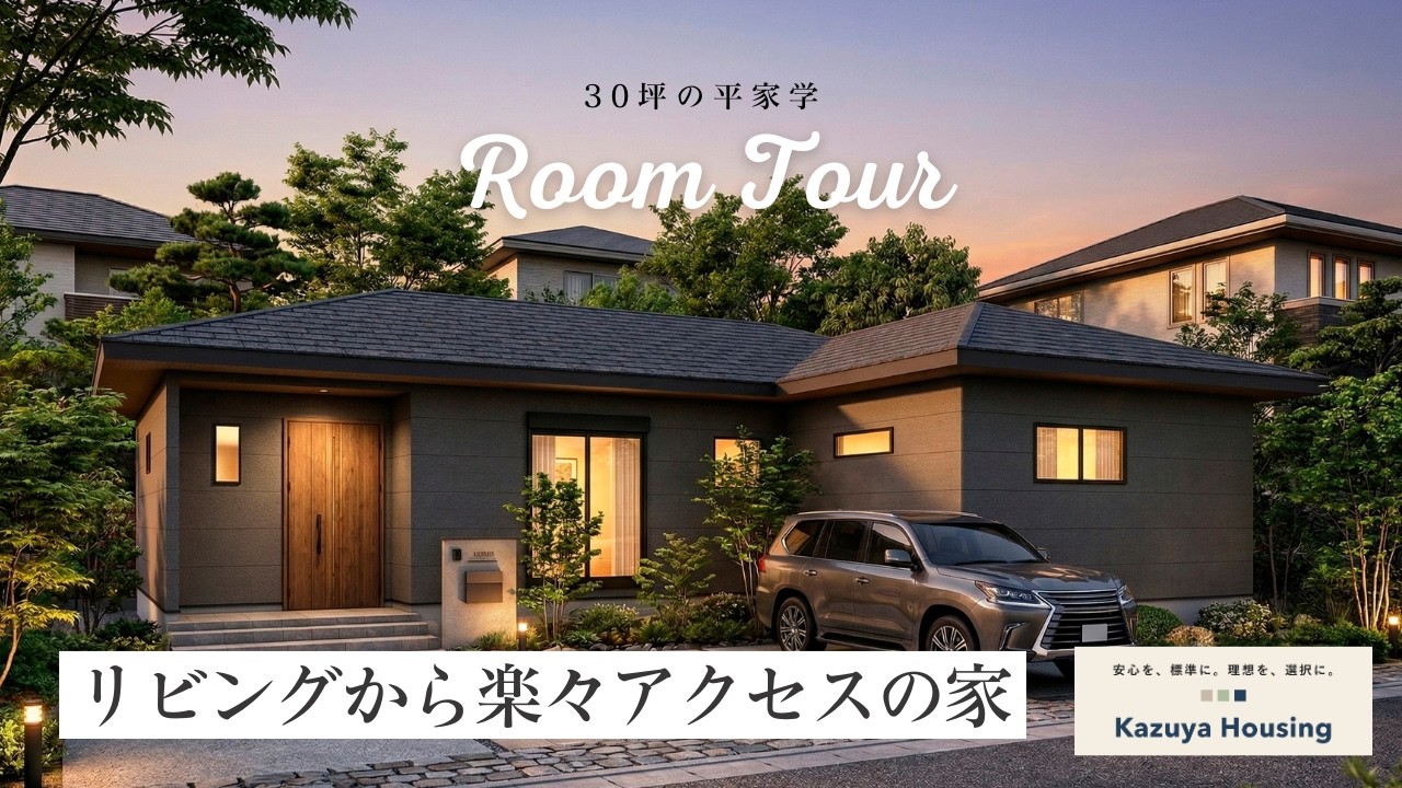 【ルームツアー】30坪で設計した20帖LDKはこんなかんじVol.2｜施工事例｜新築戸建て｜30坪｜