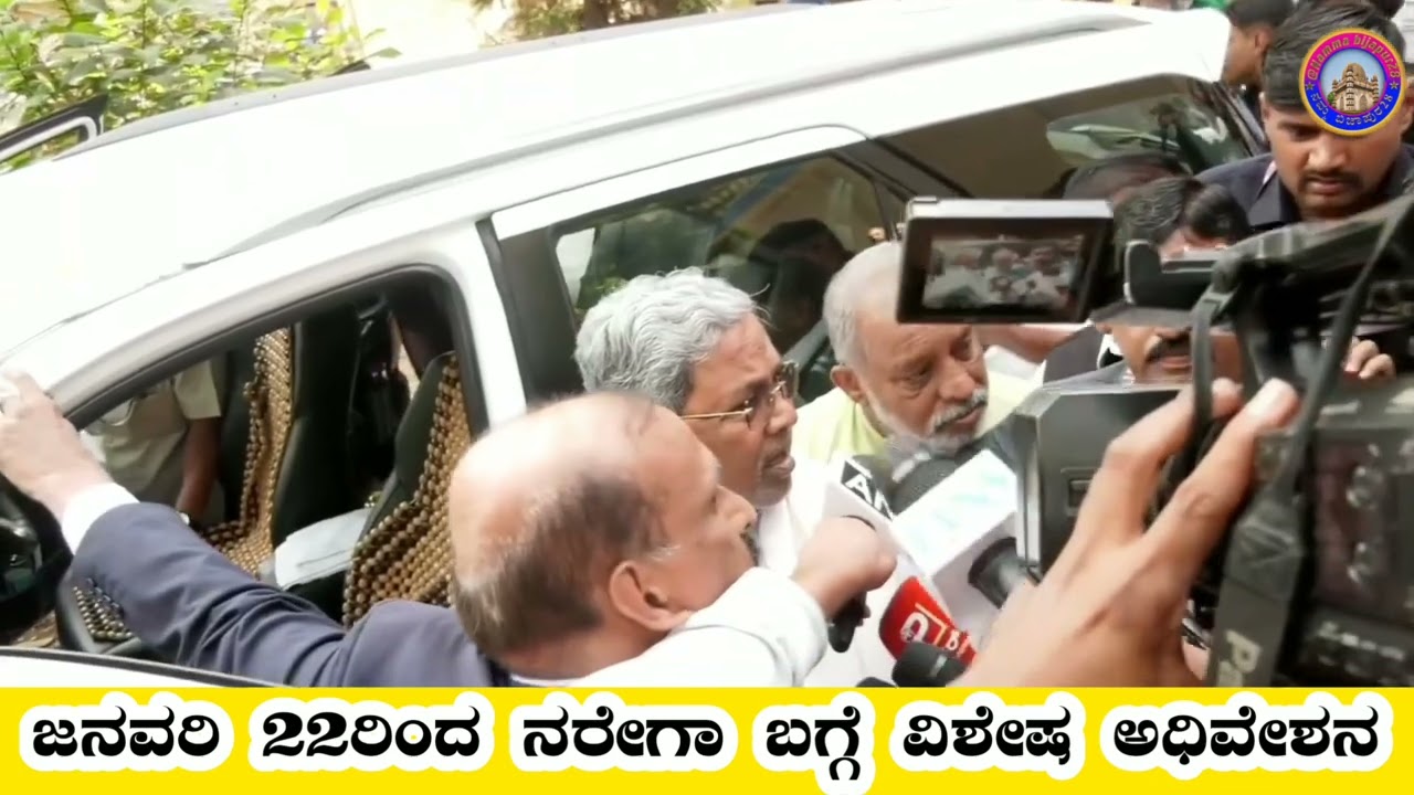 Jan 22 Special session for karnataka state assembly. MGNarega act