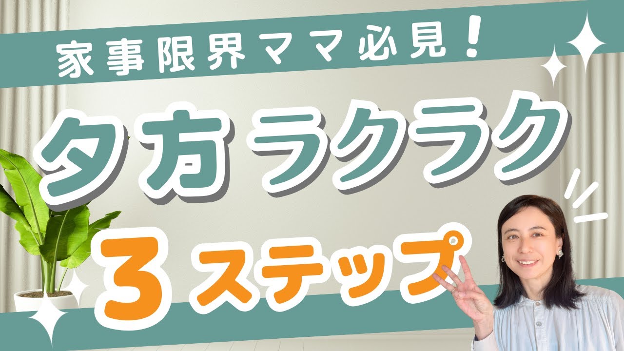 【効率化家事】やらないこと・省エネ化・巻き込みで、夕方が回る3ステップ!#タイムクリエイトlab #タイムクリエイトラボ #名倉ゆかり #家事効率化