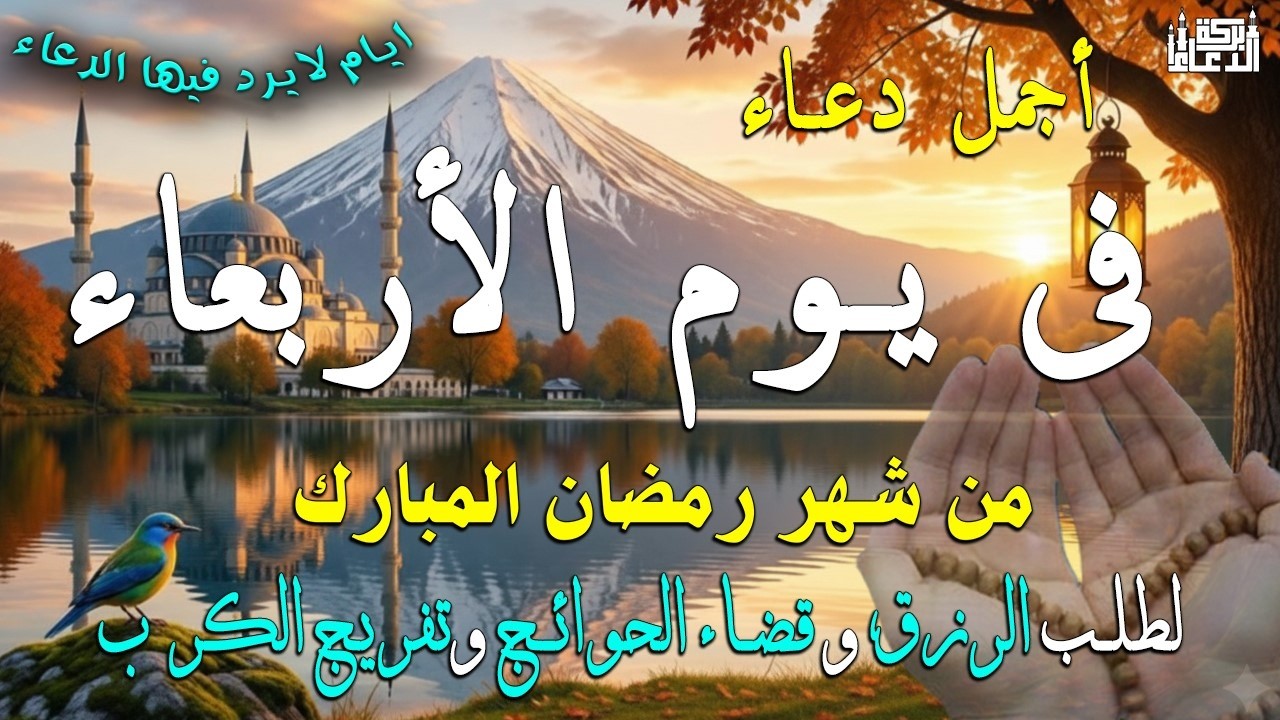 دعاء فى يوم الثلاثاء المستجاب دعاء في يوم 21 من شهر رمضان للرزق والشفاء العاجل وقضاء الحوائج 🤲(4k)
