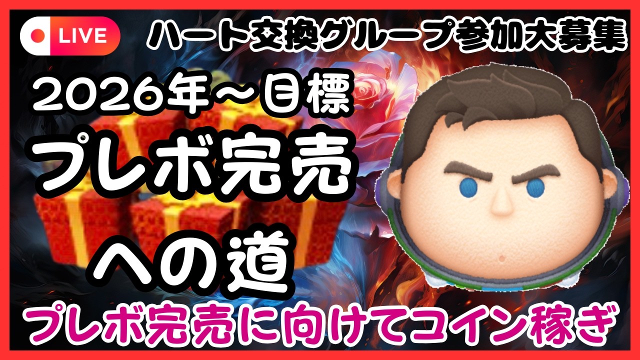 【LIVE】ハート交換グループ参加大募集！！2026年からプレボ完売への道！ガソリン超絶高いから外出自粛でのんびりとコイン稼ぎ！3月14日(土)【ツムツム】
