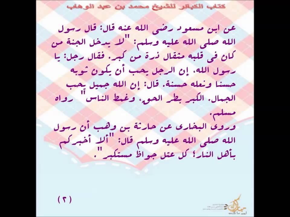 شرح كتاب الكبائر لمحمد بن عبد الوهاب للشيخ عبد الرزاق البدر 04  باب ذكر الكبر