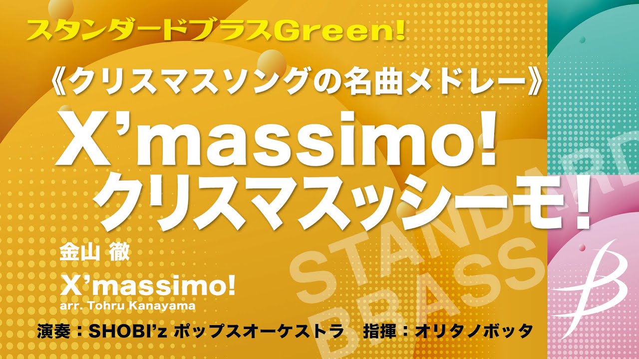 【フル音源】 X’massimo!（クリスマスッシーモ！）／編曲:金山徹／Arr. Tohru Kanayama COMS-85013