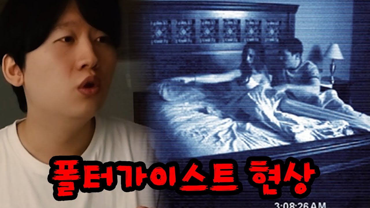 공포영화에 무조건 나오는 폴터가이스트에 대해 알아보자