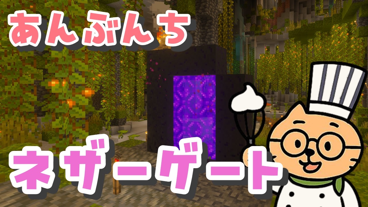 【＃あんぶんち】コンパクトな繁茂したネザーゲートをつくる！【建築配信】