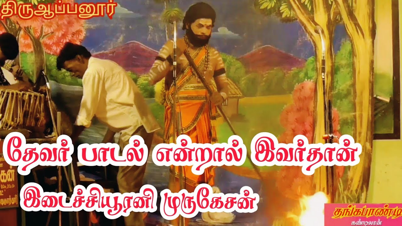 பசும்பொன் தேவர் பாடல் இடைச்சியூரனி முருகேசன் அரிச்சந்திர நாடகம் 2020