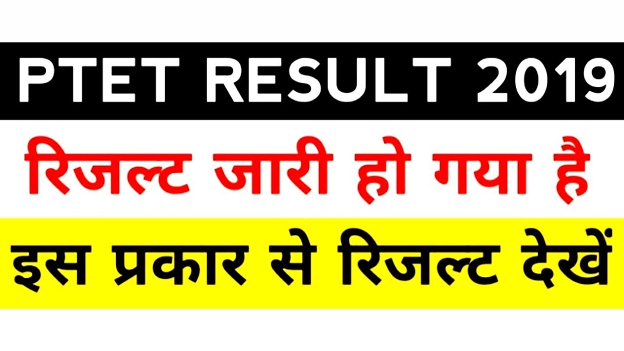 PTET Result Date 2019, PTET Result Kab Ayega Full Details #Studywithsouvik