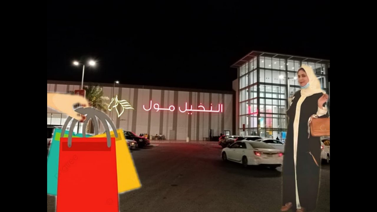 النخيل مول جولة التسوق محلات تجنن مول الدمام #تسوق#مطاعم#مقاهي#