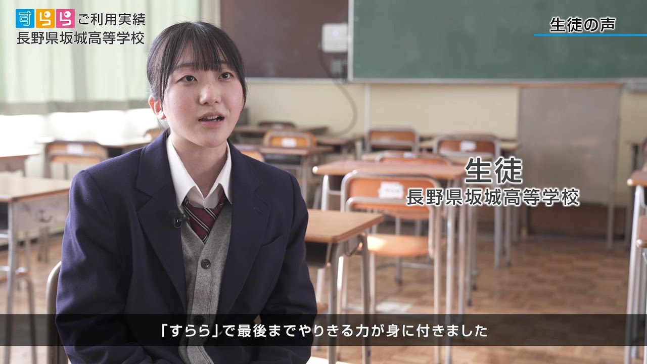 学校での活用事例のご紹介　～長野県坂城高等学校 part2『すららの活用による変化』～